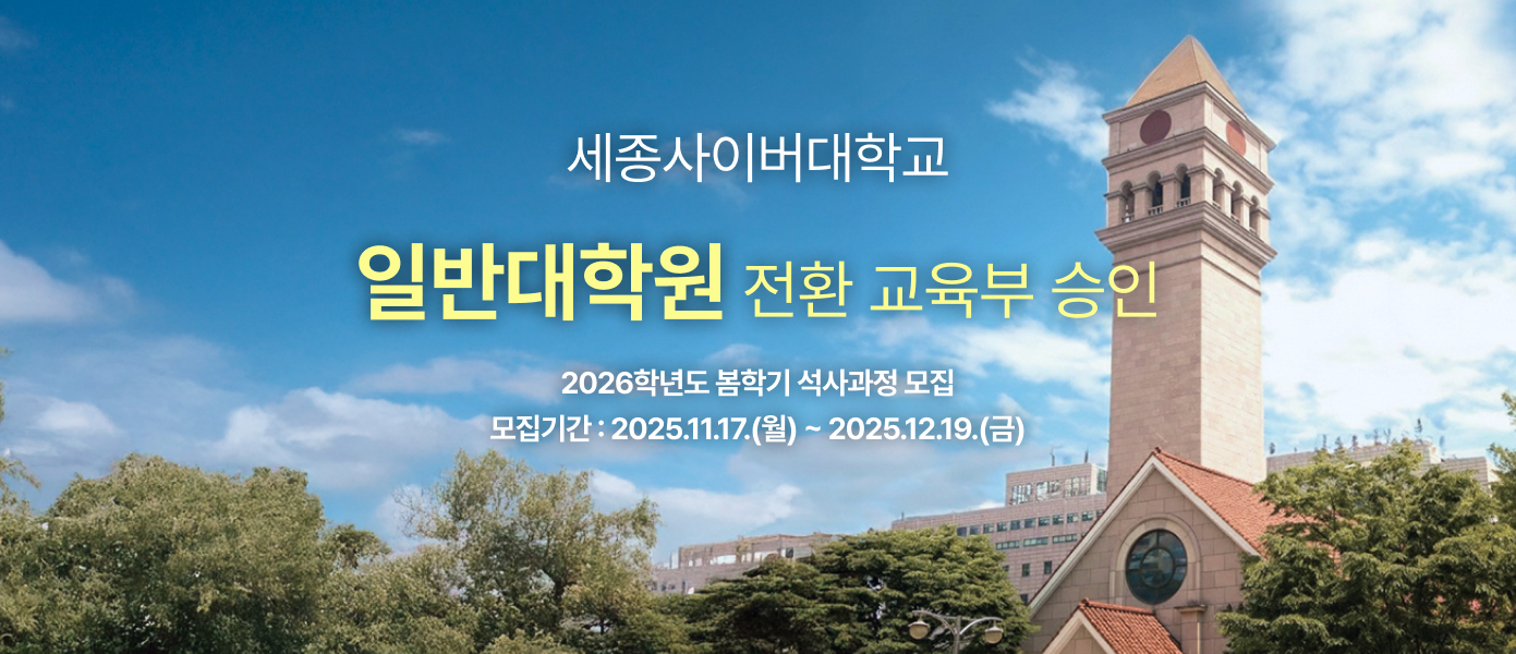 세종사이버대학교 일반대학원 전환 교육부 승인 2026학년도 봄학기 석사과정 모집 모집기간:2025.11.17.(월)~2025.12.19.(금) 이미지